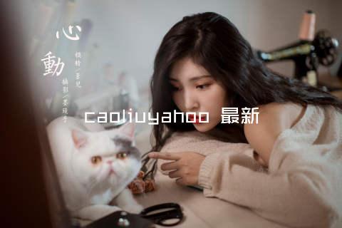 caoliuyahoo 最新